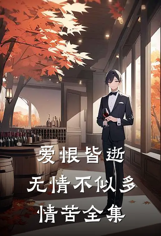 爱恨皆逝,无情不似多情苦全集在线观看