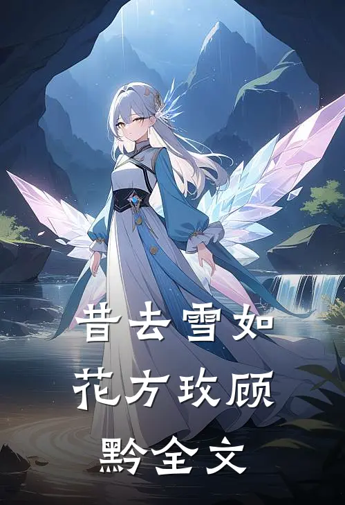 昔去雪如花方玫顾黔全文