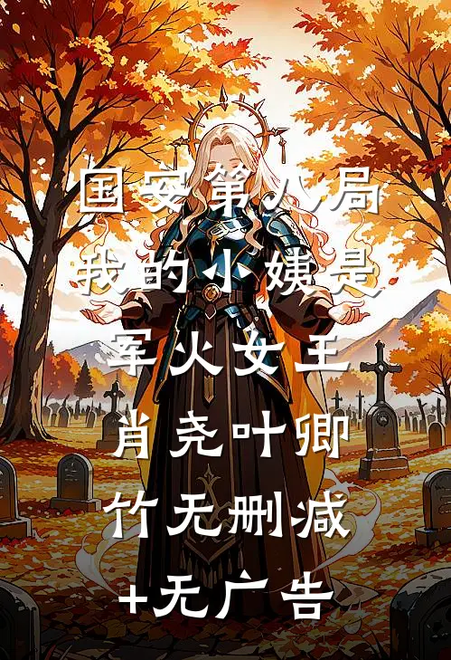 国安第八局：我的小姨是军火女王肖尧叶卿竹无删减+无广告