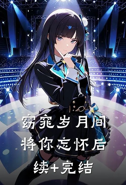 窈窕岁月间，将你忘怀后续+完结
