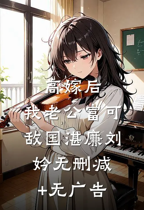 高嫁后，我老公富可敌国湛廉刘妗无删减+无广告