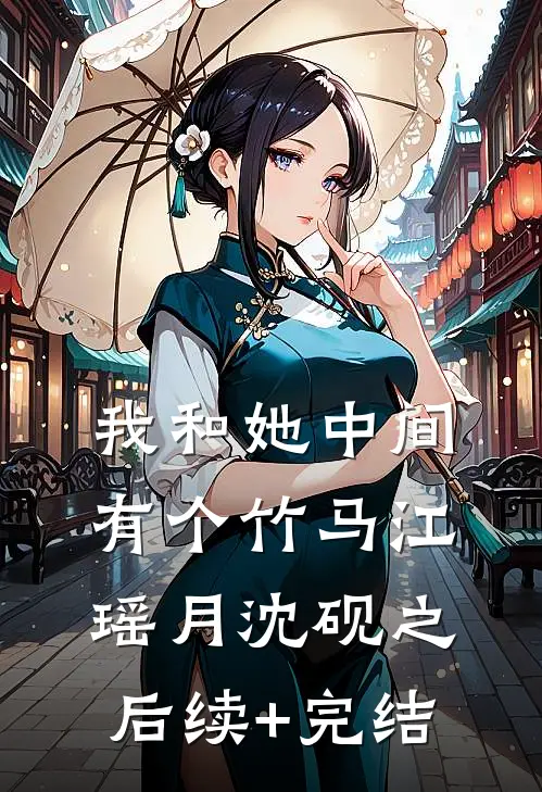 我和她中间有个竹马江瑶月沈砚之后续+完结