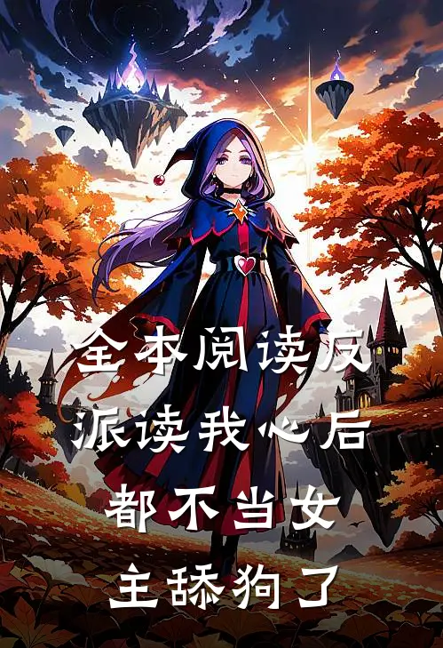 全本阅读反派读我心后，都不当女主舔狗了