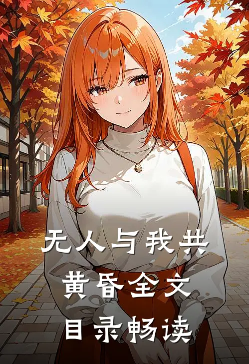 无人与我共黄昏全文目录畅读