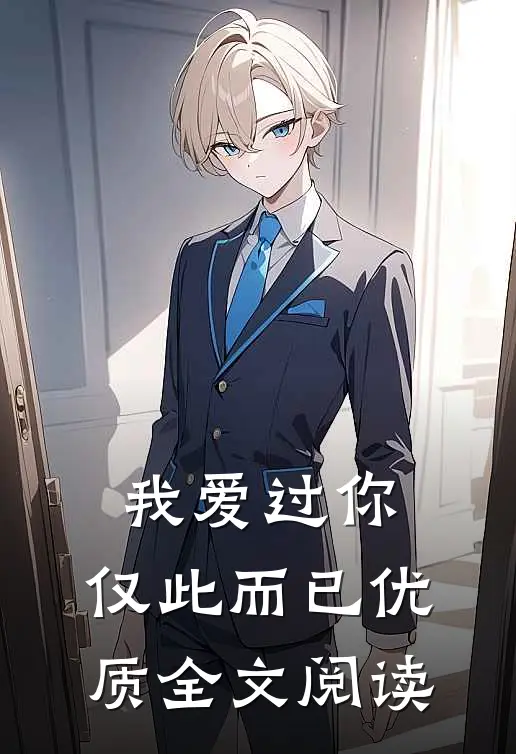 我爱过你，仅此而已优质全文阅读