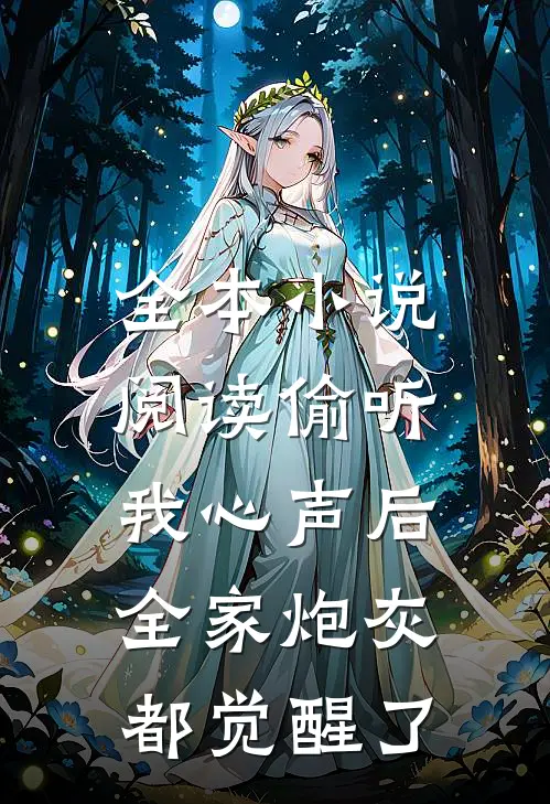 全本小说阅读偷听我心声后，全家炮灰都觉醒了