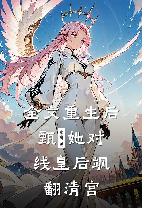 全文重生后，甄嬛她对线皇后飒翻清宫