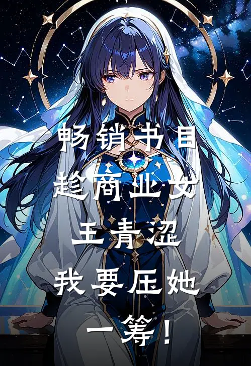 畅销书目趁商业女王青涩，我要压她一筹！