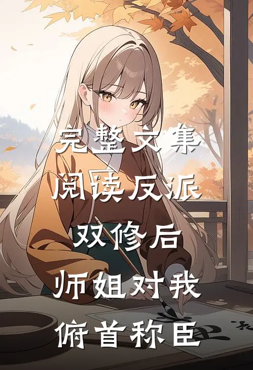 完整文集阅读反派：双修后，师姐对我俯首称臣