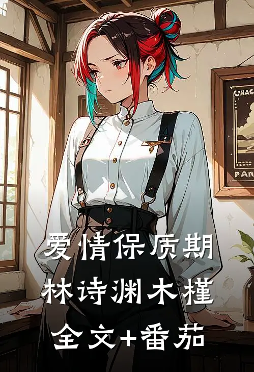 爱情保质期林诗渊木槿全文+番茄