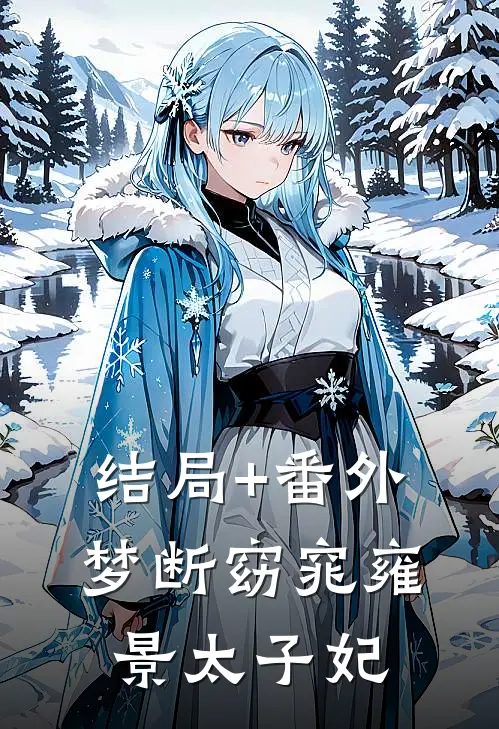 结局+番外梦断窈窕雍景太子妃