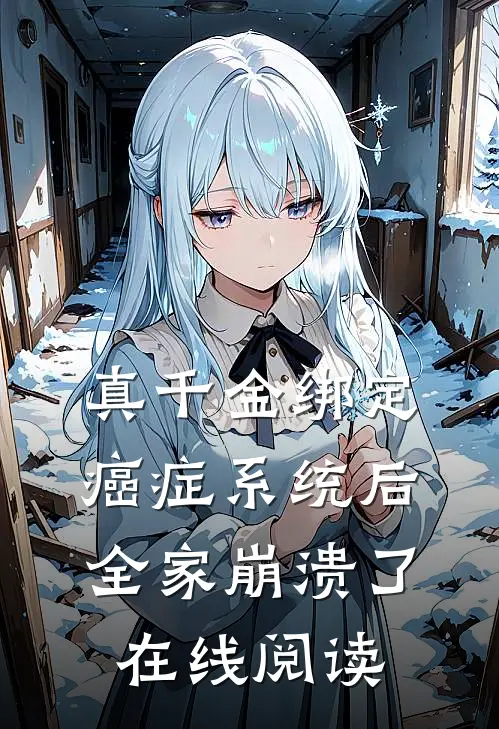 真千金绑定癌症系统后，全家崩溃了在线阅读