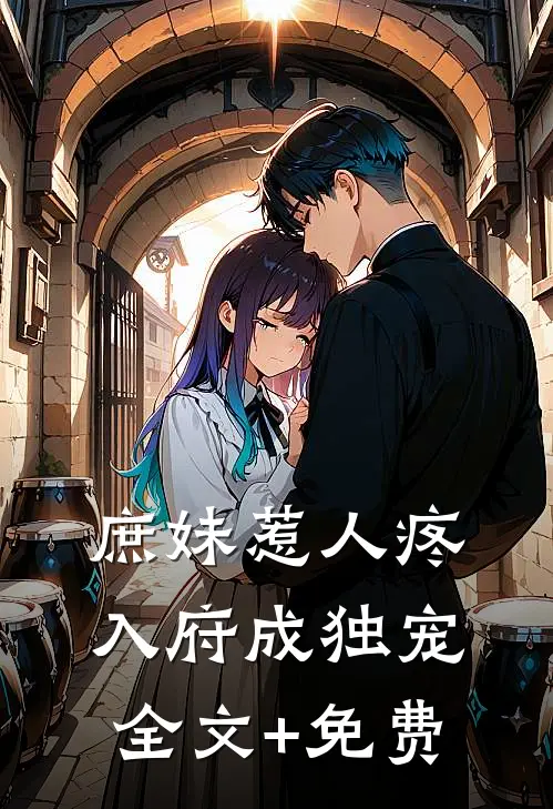 庶妹惹人疼，入府成独宠全文+免费