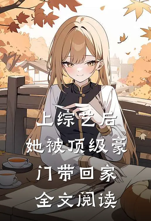 上综艺后，她被顶级豪门带回家全文阅读