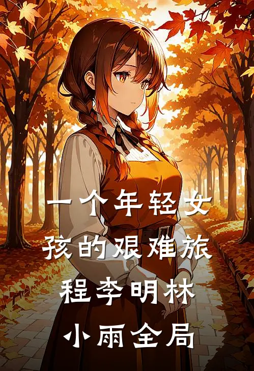 一个年轻女孩的艰难旅程李明林小雨全局