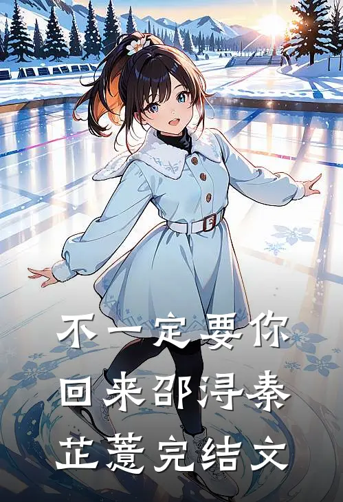 不一定要你回来邵浔秦芷薏完结文