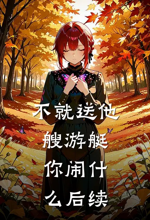 不就送他艘游艇，你闹什么后续