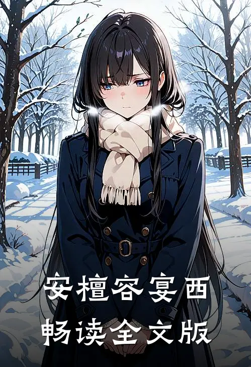 安檀容宴西畅读全文版