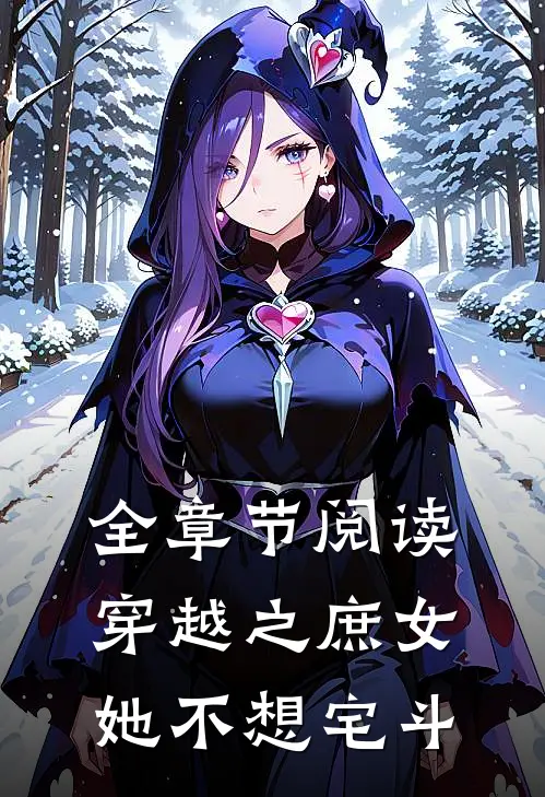 全章节阅读穿越之庶女她不想宅斗