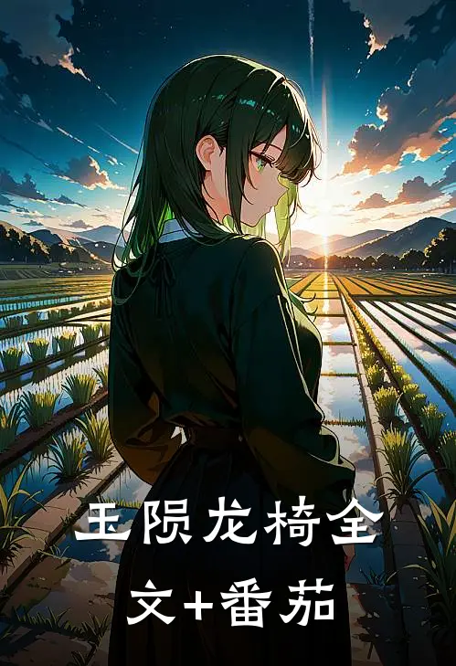 玉陨龙椅全文+番茄