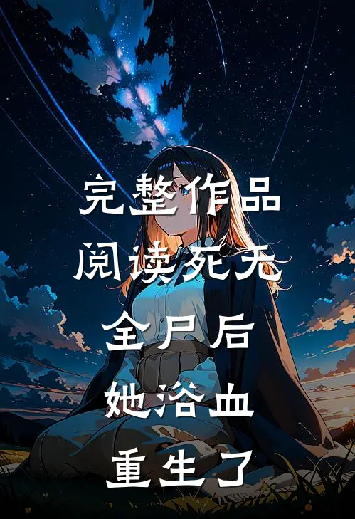 完整作品阅读死无全尸后，她浴血重生了