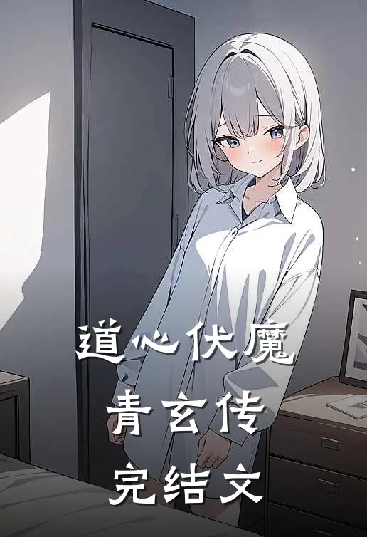 道心伏魔：青玄传完结文
