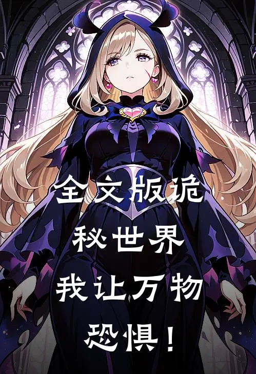 全文版诡秘世界：我让万物恐惧！
