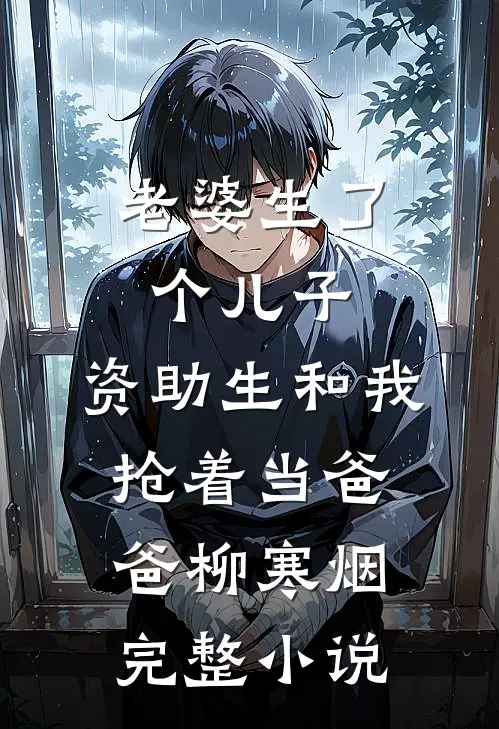 老婆生了个儿子，资助生和我抢着当爸爸柳寒烟完整小说