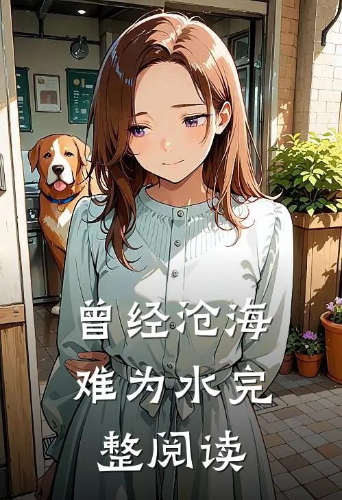曾经沧海难为水完整阅读