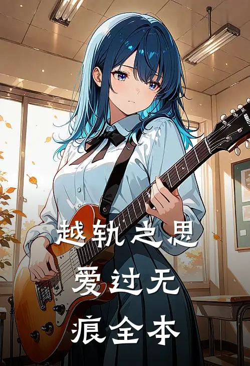 越轨之思，爱过无痕全本