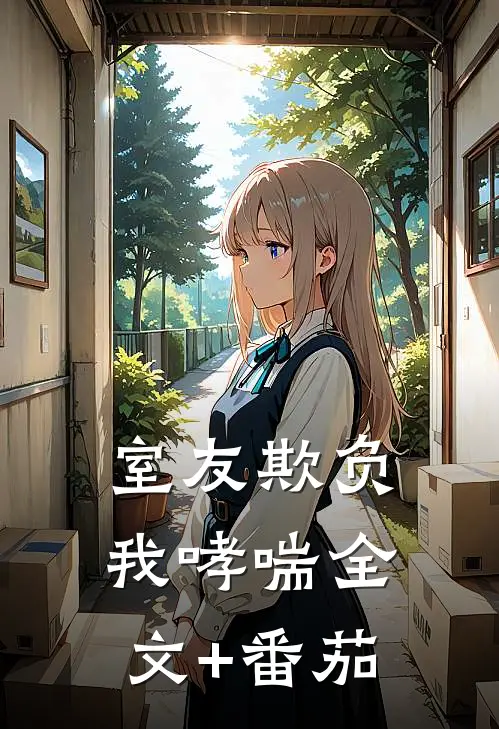 室友欺负我哮喘全文+番茄