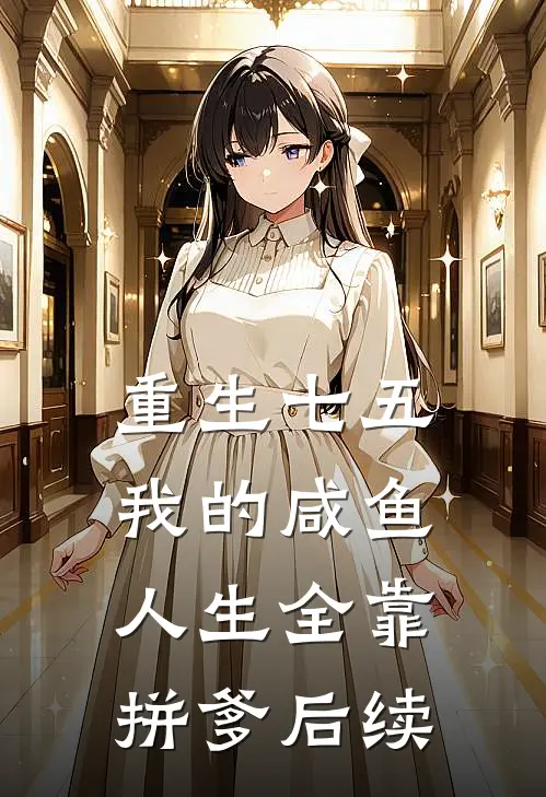 重生七五：我的咸鱼人生全靠拼爹后续