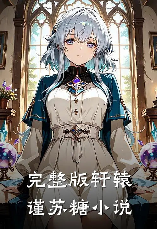 完整版轩辕谨苏糖小说