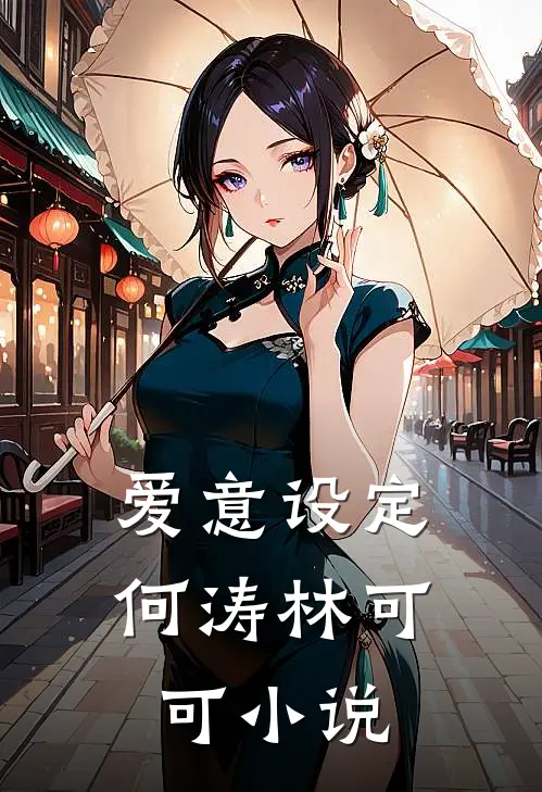 爱意设定何涛林可可小说