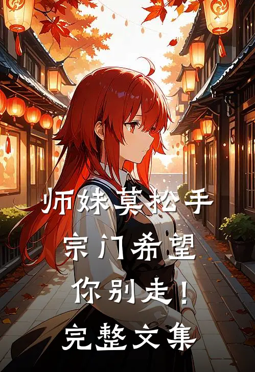 师妹莫松手，宗门希望你别走！完整文集