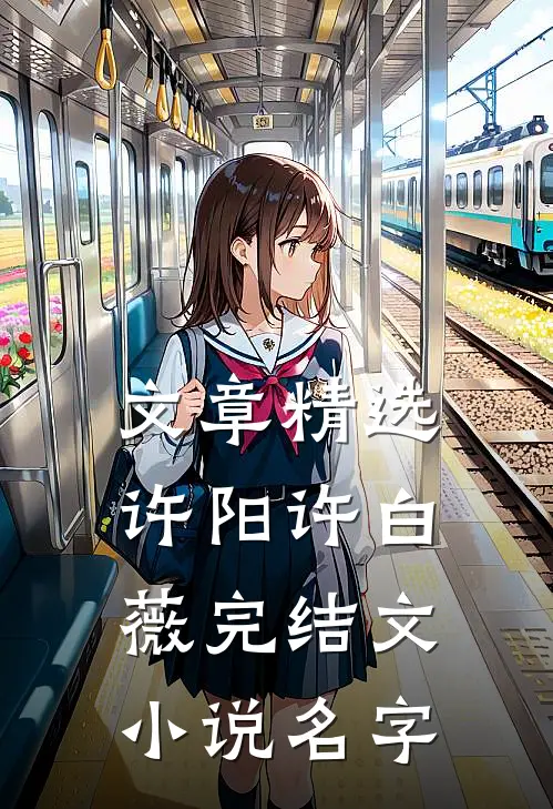 文章精选许阳许白薇完结文小说名字