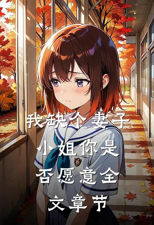 我缺个妻子，小姐你是否愿意全文章节