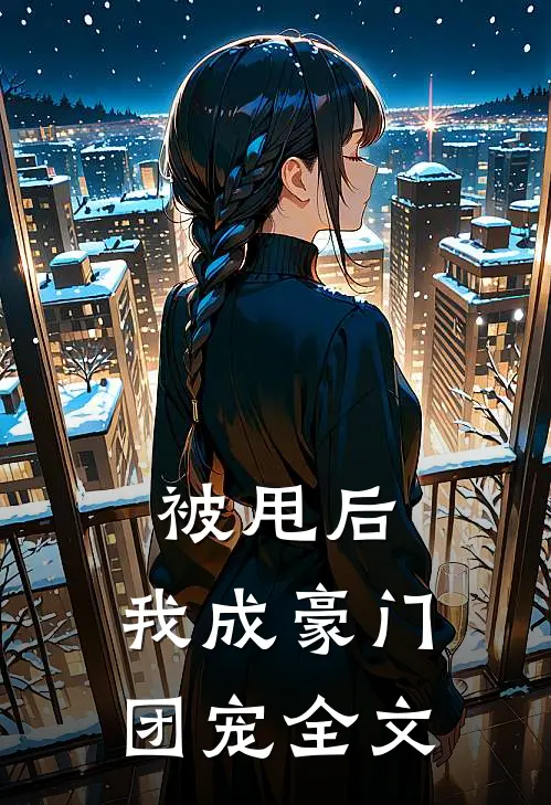 被甩后，我成豪门团宠全文