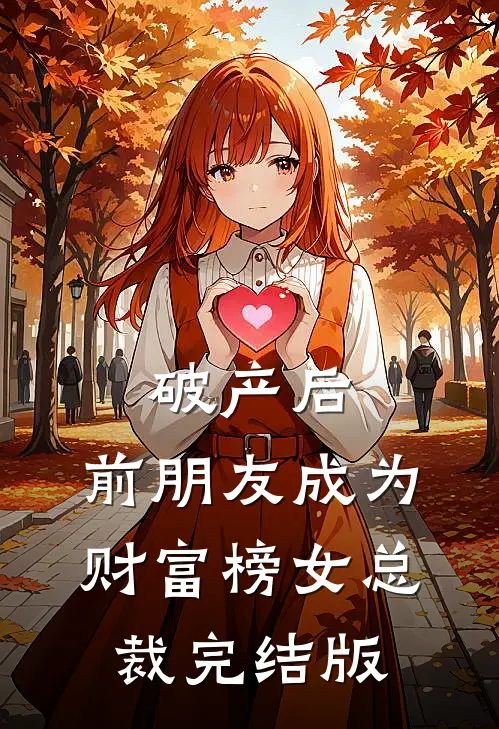 破产后，前朋友成为财富榜女总裁完结版