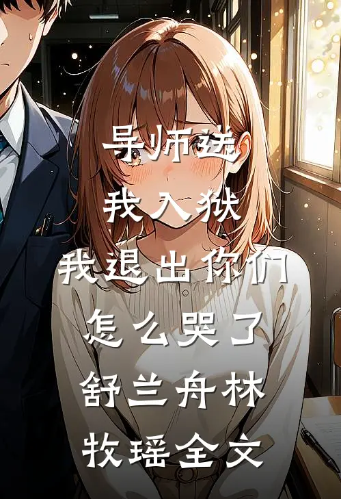 导师送我入狱，我退出你们怎么哭了舒兰舟林牧瑶全文