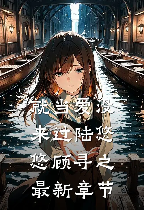 就当爱没来过陆悠悠顾寻之最新章节