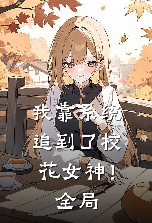 我靠系统追到了校花女神！全局