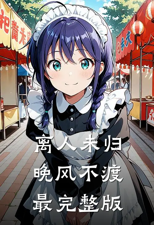 离人未归，晚风不渡最完整版