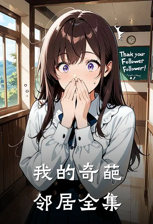 我的奇葩邻居 全集