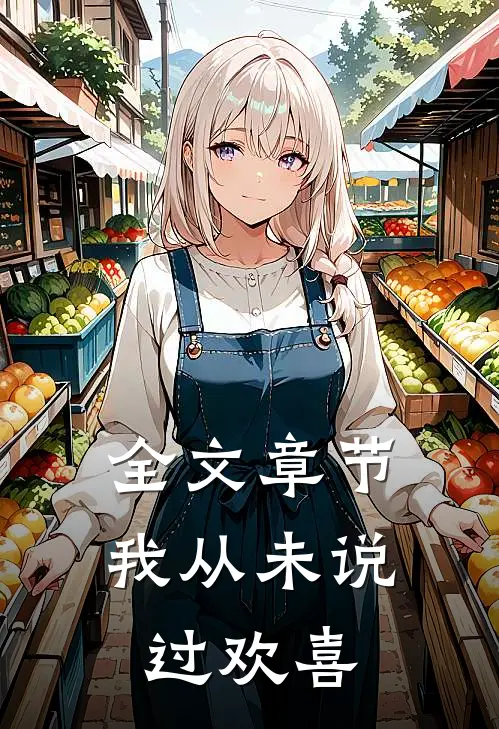 全文章节我从未说过欢喜