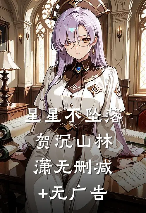 星星不坠落贺沉山林潇无删减+无广告