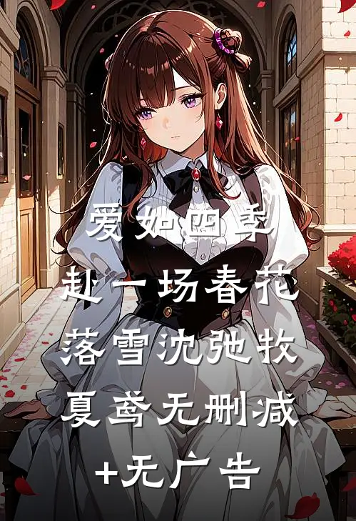 爱如四季：赴一场春花落雪沈弛牧夏鸢无删减+无广告
