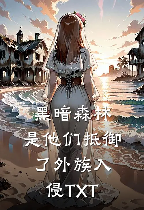 黑暗森林：是他们抵御了外族入侵TXT
