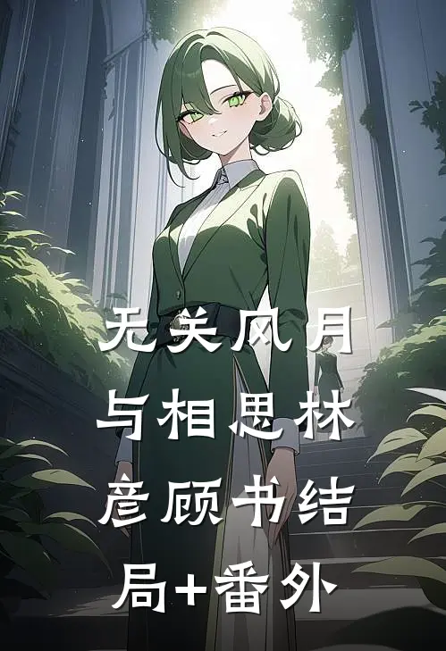 无关风月与相思林彦顾书结局+番外