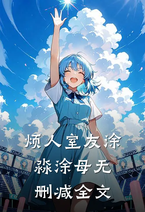 烦人室友涂淼涂母无删减全文